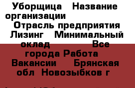 Уборщица › Название организации ­ Fusion Service › Отрасль предприятия ­ Лизинг › Минимальный оклад ­ 14 000 - Все города Работа » Вакансии   . Брянская обл.,Новозыбков г.